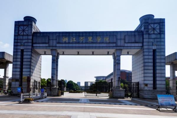 浙江万里学院是几本_是一本还是二本大学？