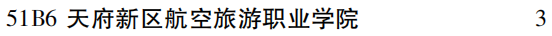 2019年天府新区航空旅游职业学院专科（高职）批（文史类）在吉林招生计划