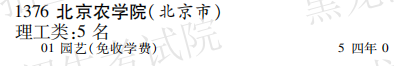 2019年北京农学院本科第一批A段在黑龙江招生计划