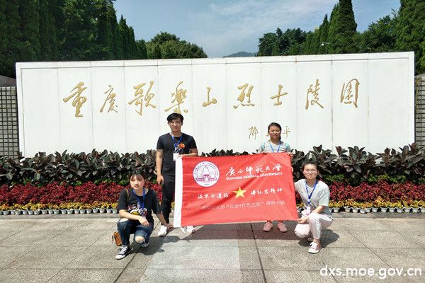 广西师大学子探访重庆革命道路 传承不朽红岩精神