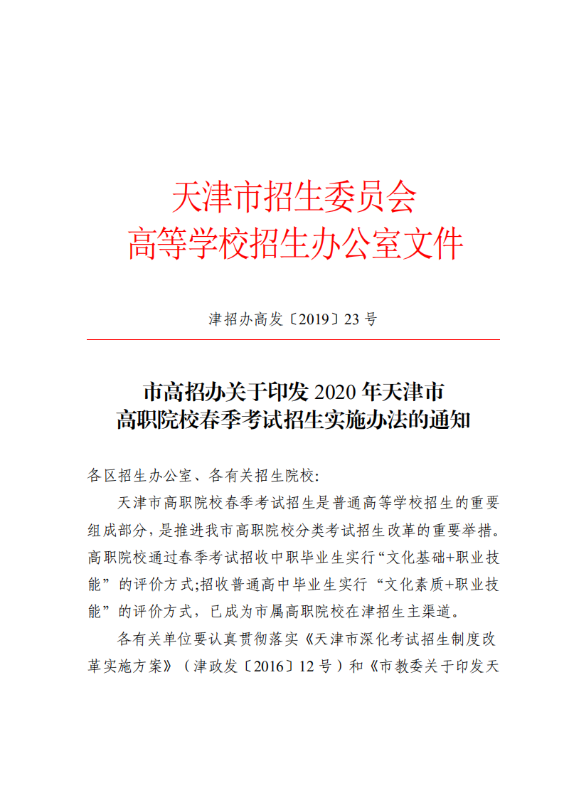 天津印发2020年高职院校春季考试招生实施办法