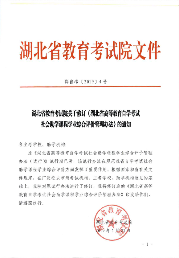 关于修订《湖北省高等教育自学考试社会助学课程学业综合评价管理办法》的通知