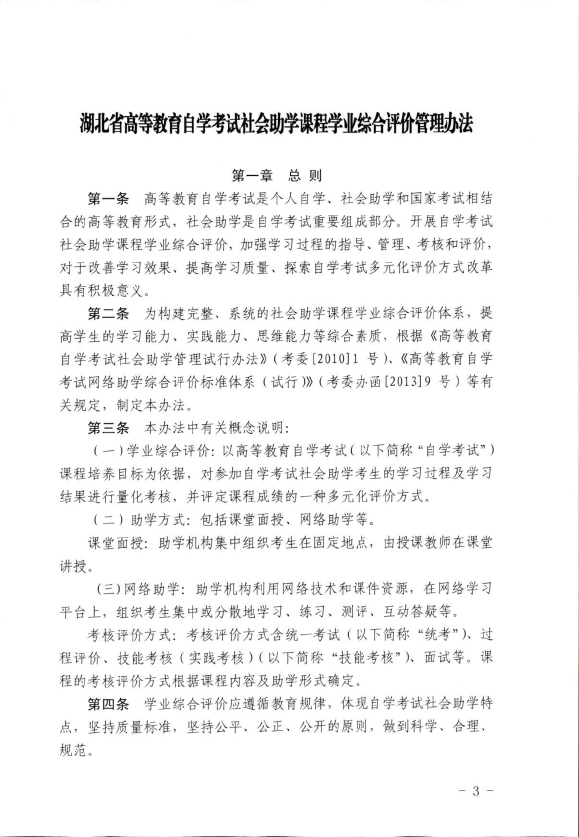 关于修订《湖北省高等教育自学考试社会助学课程学业综合评价管理办法》的通知