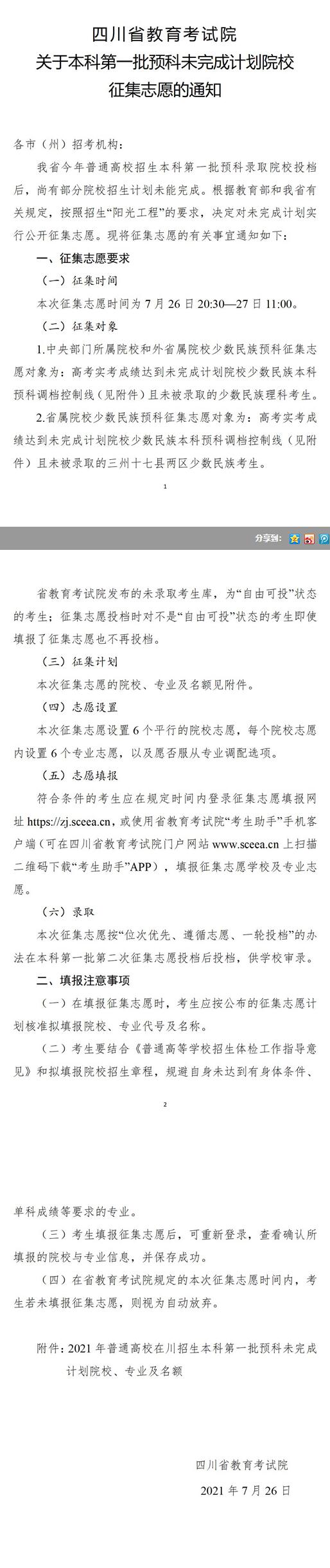 四川：本科第一批预科未完成计划院校征集志愿27日11:00截止！