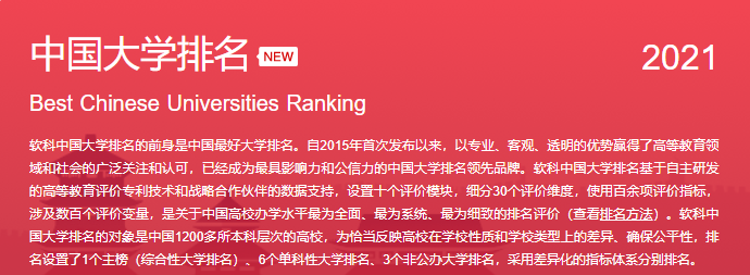 最受英国大学认可的中国大学软科排名发布了！