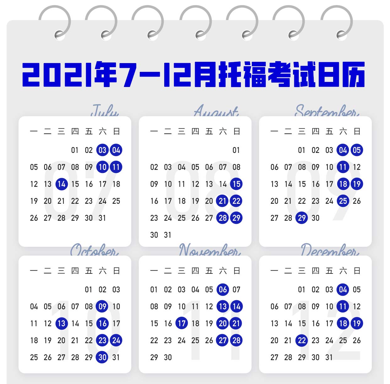 2021年7-12月托福/雅思/SAT/ACT考试日历