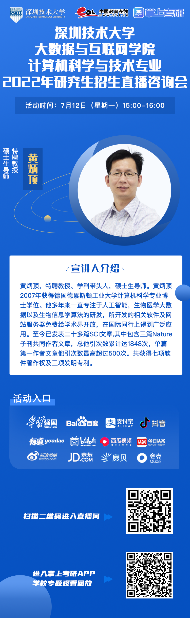 直播预告|7月12日至15日，深圳技术大学2022年研究生招生直播咨询会