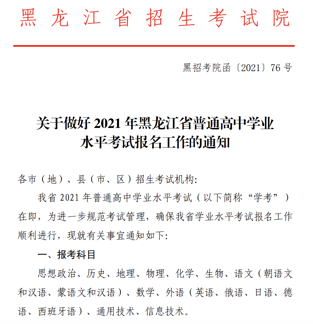 黑龙江省发布2021年普通高中学业水平考试报名工作通知