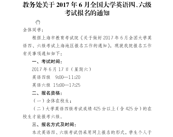上海海关学院2017年6月英语四级报名时间|考试时间