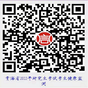 青海省2022年全国硕士研究生招生考试初试防疫要求提示（第二号）