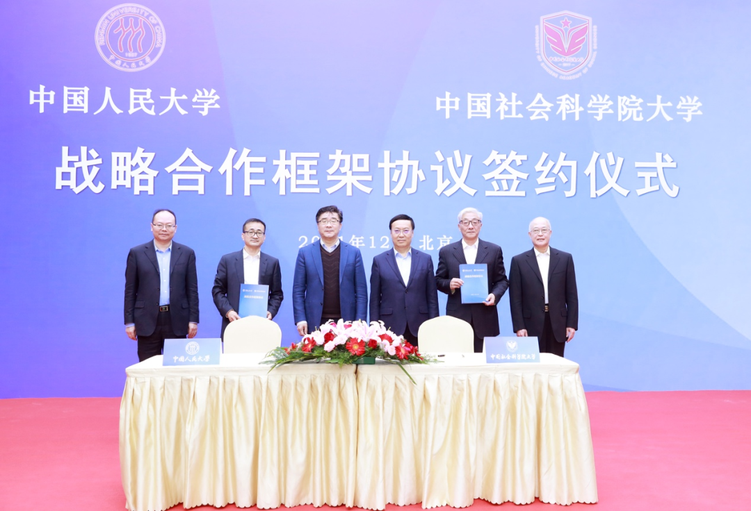 中国社会科学院大学与中国人民大学签署战略合作框架协议 探索人