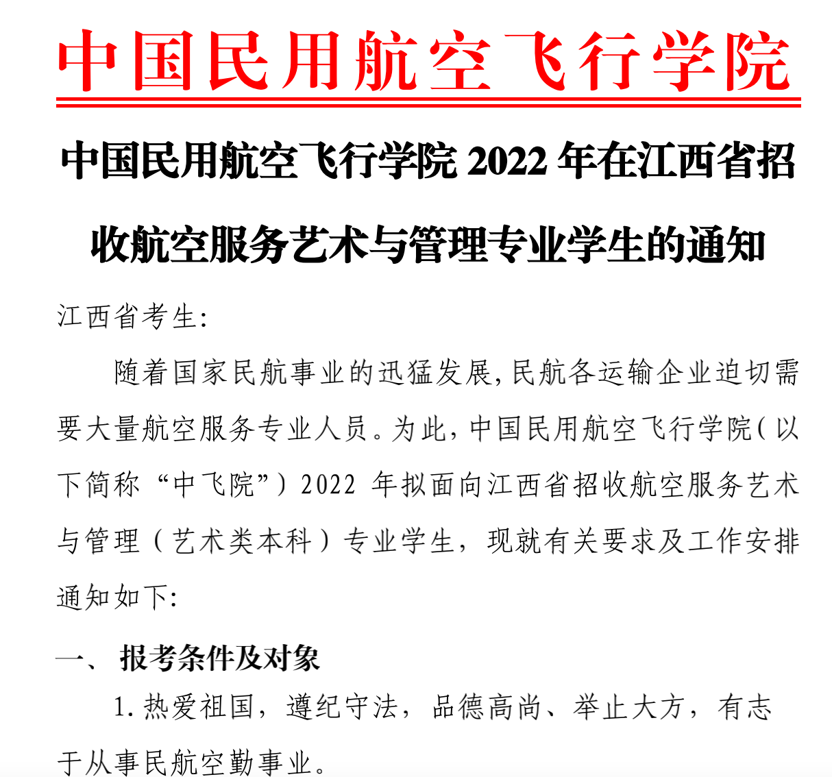 江西：中国民用航空飞行学院2022年招收航空服务艺术与管理专业学生