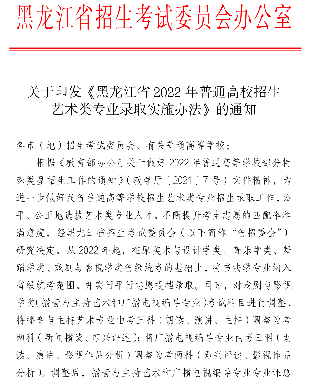 黑龙江：2022年普通高校招生艺术类专业录取实施办法