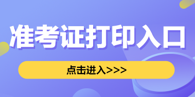 湘南学院2022年12月英语六级准考证打印入口官网已开启