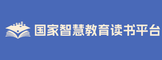 國家智慧教育讀書平臺官網地址:https://reading.smartedu.cn