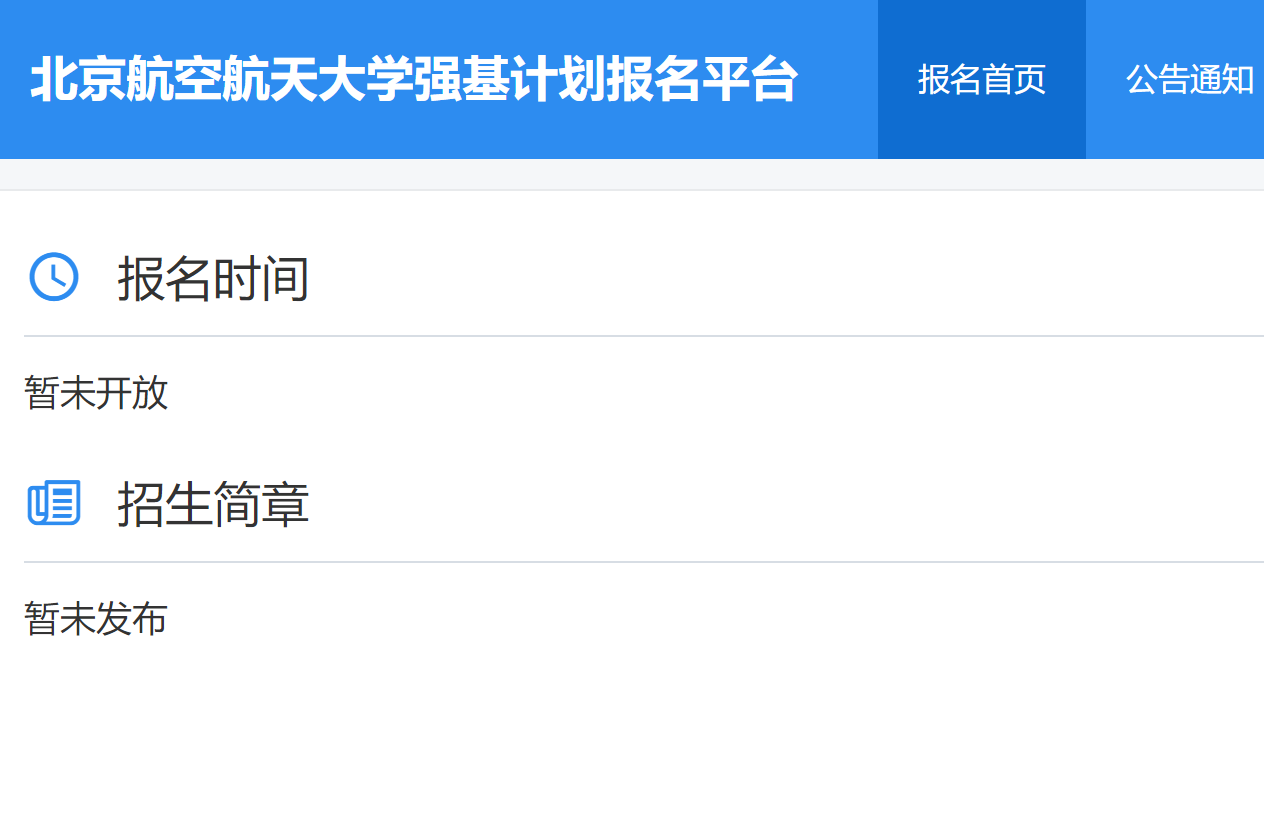 2023年北京航空航天大学强基计划报名时间及报名入口