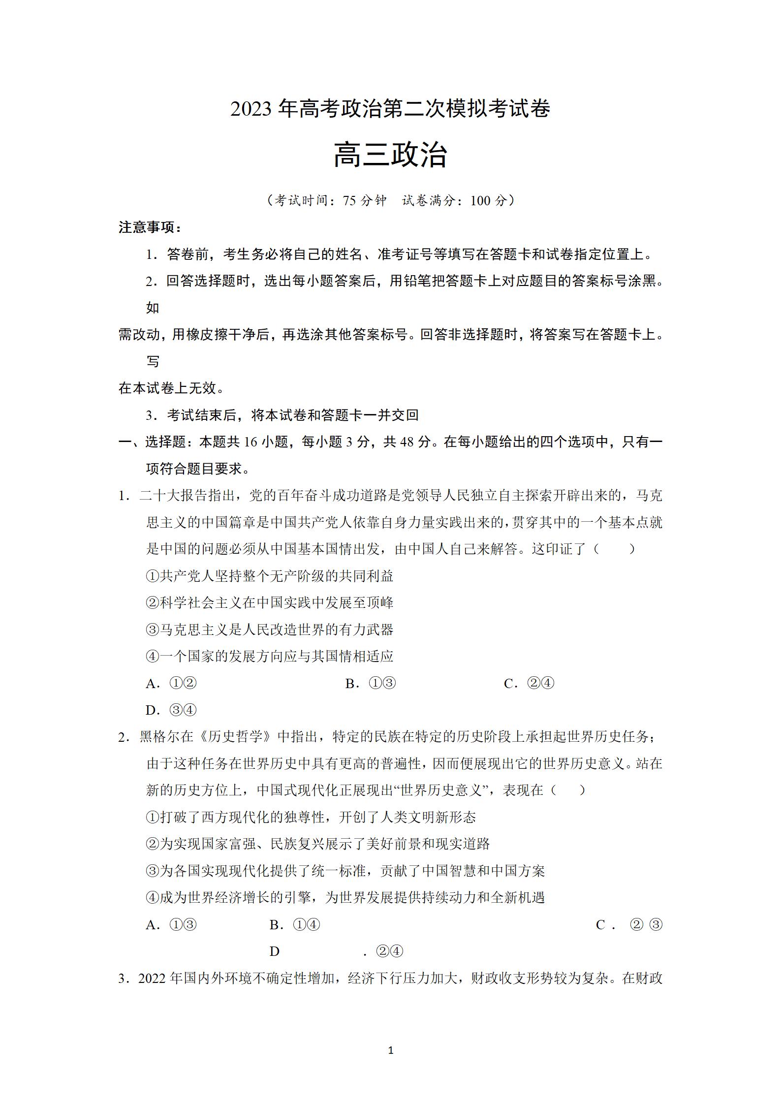 2023年广东高考政治（B卷）第二次模拟试题