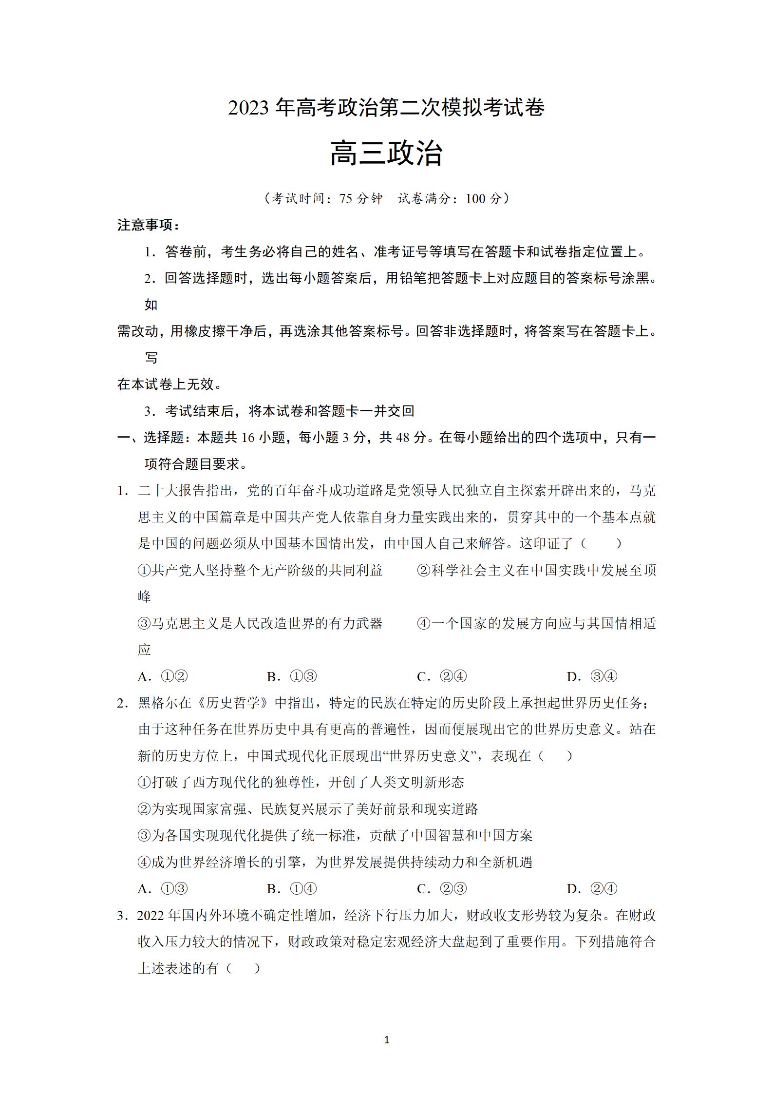 2023年广东高考政治（A卷）第二次模拟试题