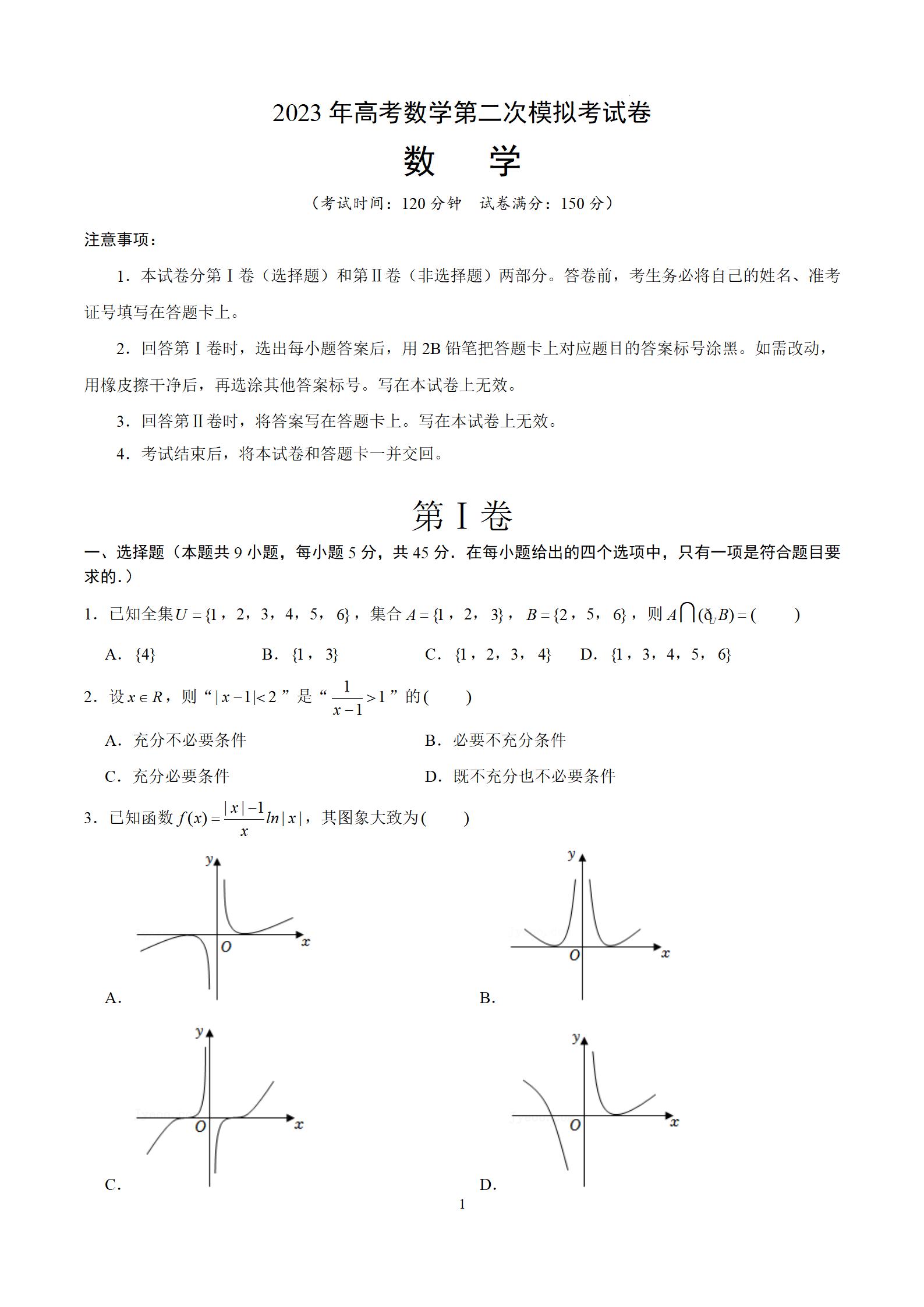 2023年高考天津数学第二次模拟试题