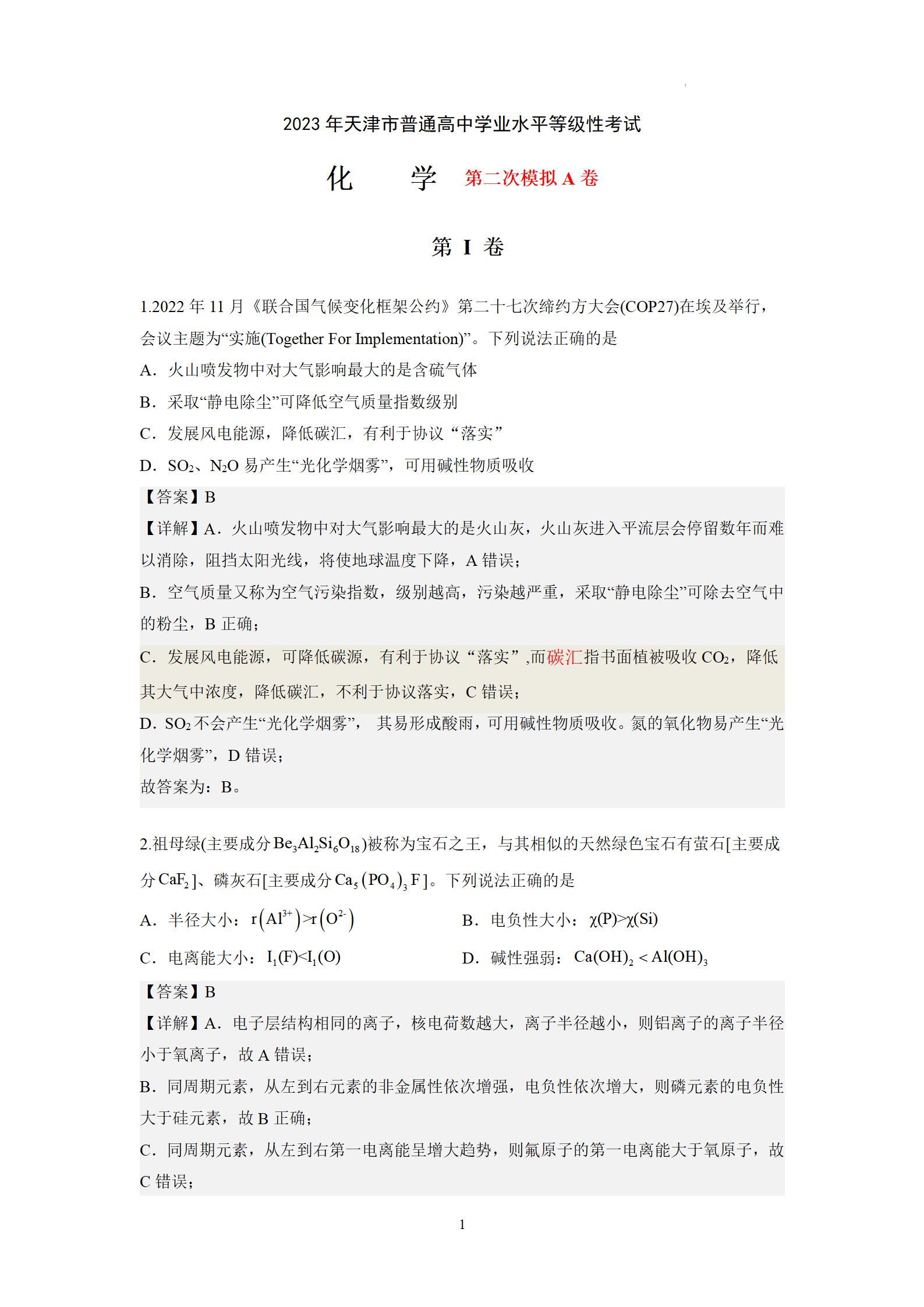 2023年高考天津化学第二次模拟试题答案解析