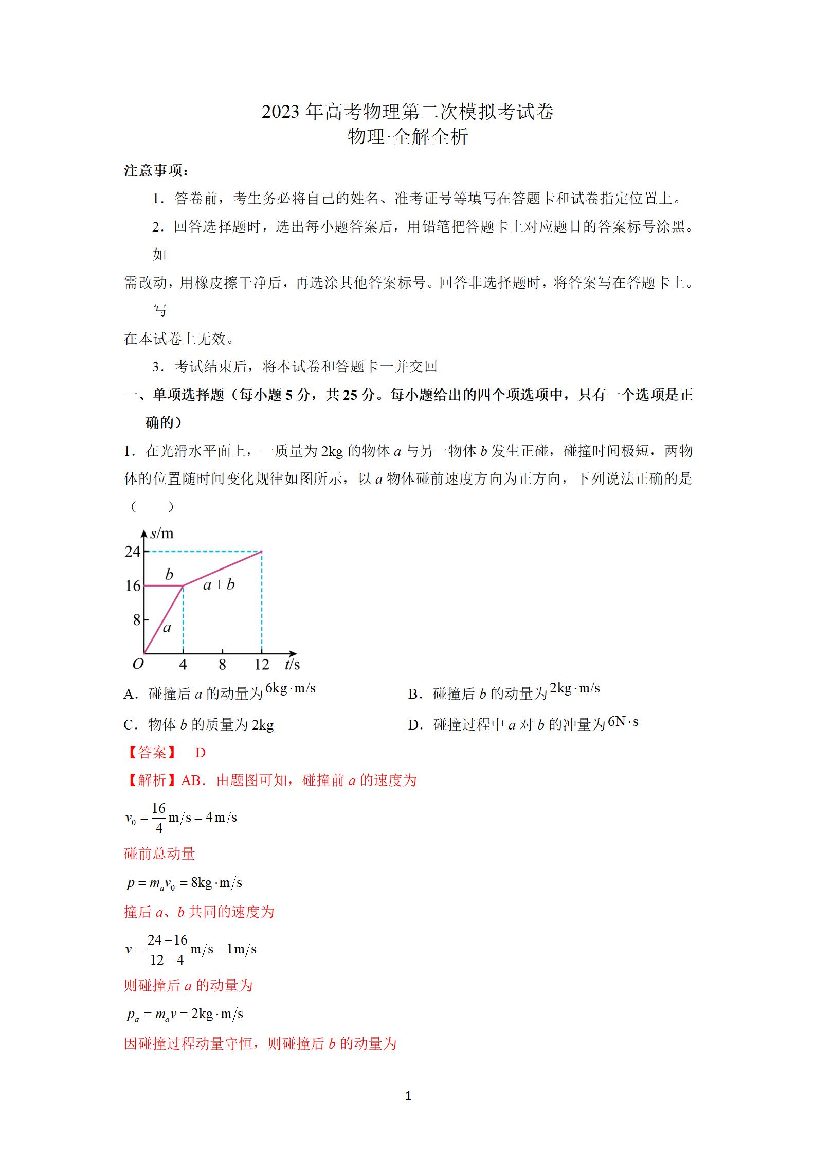 2023年高考天津物理第二次模拟试题答案解析