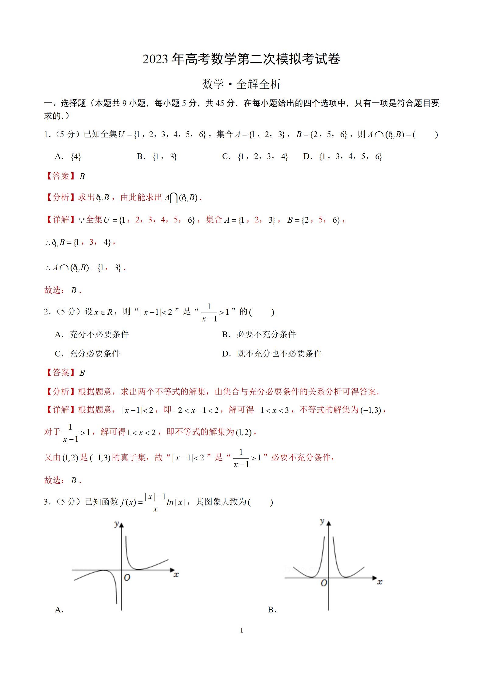 2023年高考天津数学第二次模拟试题答案解析