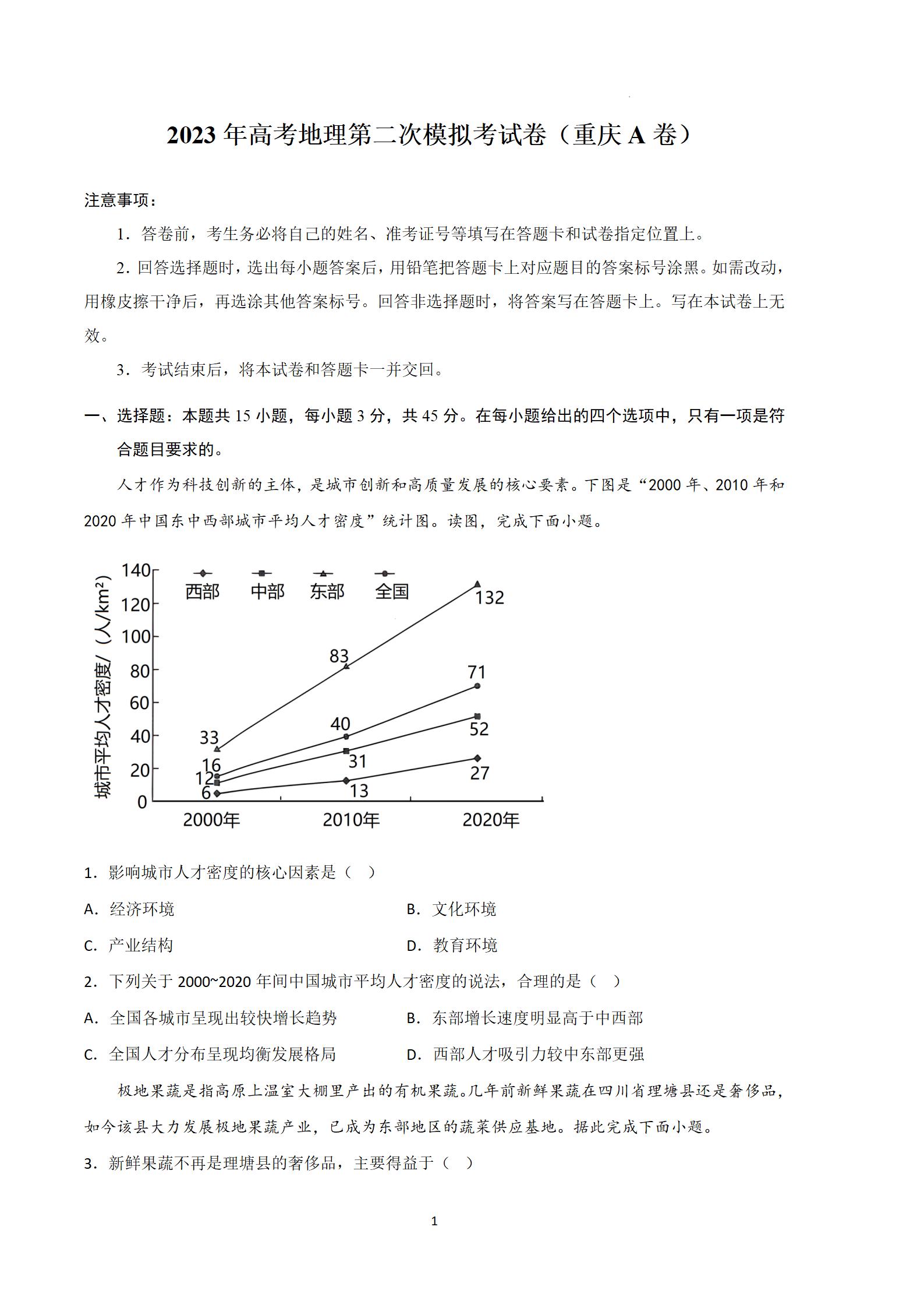 2023年高考重庆地理第二次模拟试题