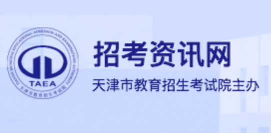 2023年天津市高考准考证打印官网入口：http://www.zhaokao.net/