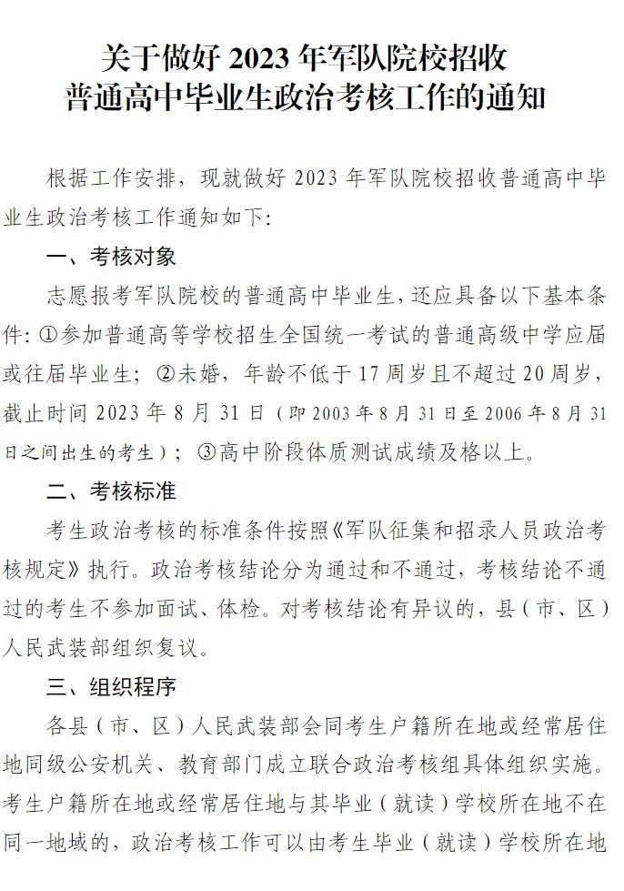 2023年宁夏军校招收高中毕业生政治考核工作安排