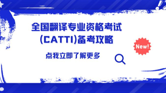 全国翻译专业资格考试(CATTI)备考攻略