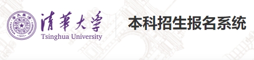 清华大学2024年外语类保送生报名入口：https://admission.join-tsinghua.edu.cn