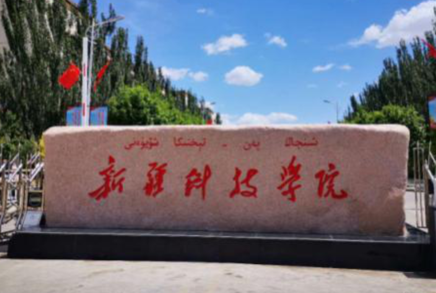 2019新疆财经大学商务学院是公办还是民办大学？