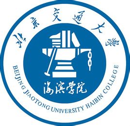 北京交通大学海滨学院排名2019独立学院排行第59名