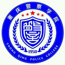 重庆警察学院招生办电话： 023-68601875 68605879