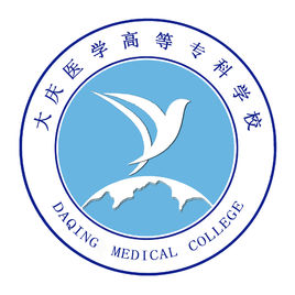 2019大庆医学高等专科学校专业排名及分数线_王牌专业名单