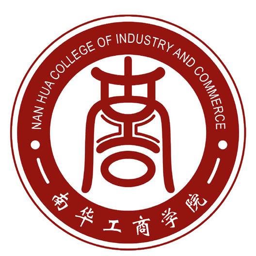 2019民办南华工商学院最好的10大热门专业排名