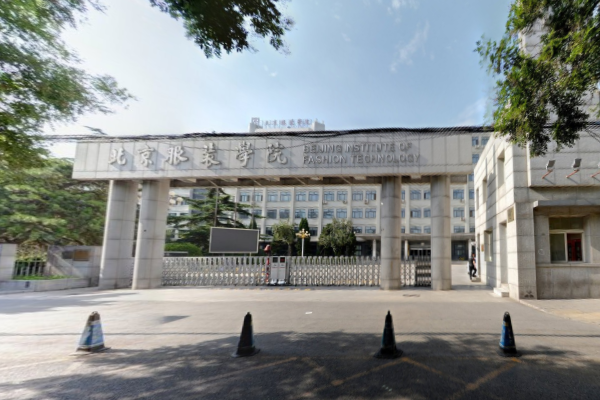 北京服装学院是几本_是一本还是二本大学？