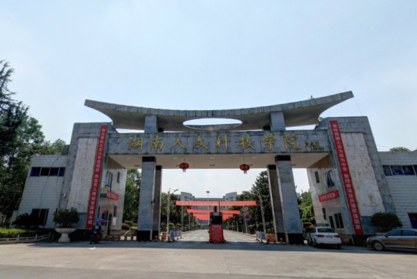 湖南人文科技学院是几本_是一本还是二本大学？