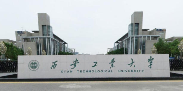 西安工业大学是几本_是一本还是二本大学？