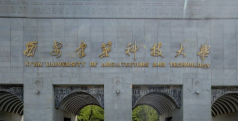 西安建筑科技大学是几本_是一本还是二本大学？