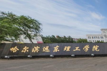 2019哈尔滨远东理工学院最好的7大热门专业排名