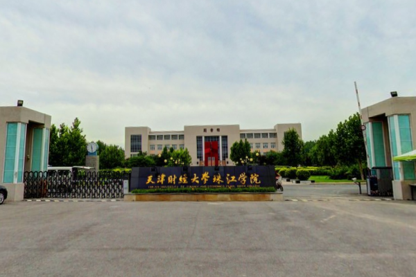 2019天津财经大学珠江学院录取分数线预估（含2006-2018历年分数线）