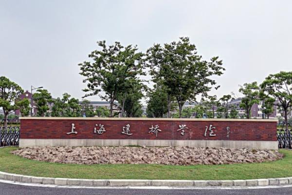 2019上海建桥学院最好的10大热门专业排名