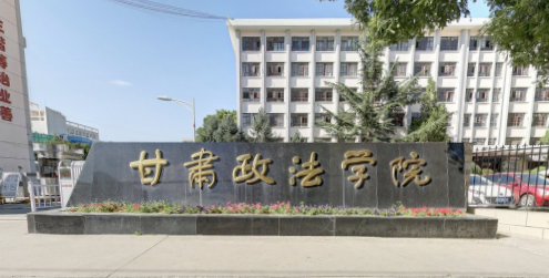 2019甘肃政法学院专业排名及分数线_王牌专业名单