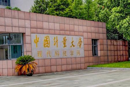 2019中国计量大学现代科技学院是公办还是民办大学？