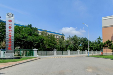 2019锦州医科大学医疗学院是公办还是民办大学？