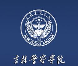 2019吉林警察学院专业排名及分数线_王牌专业名单