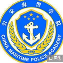 2019公安海警学院专业排名及分数线_王牌专业名单